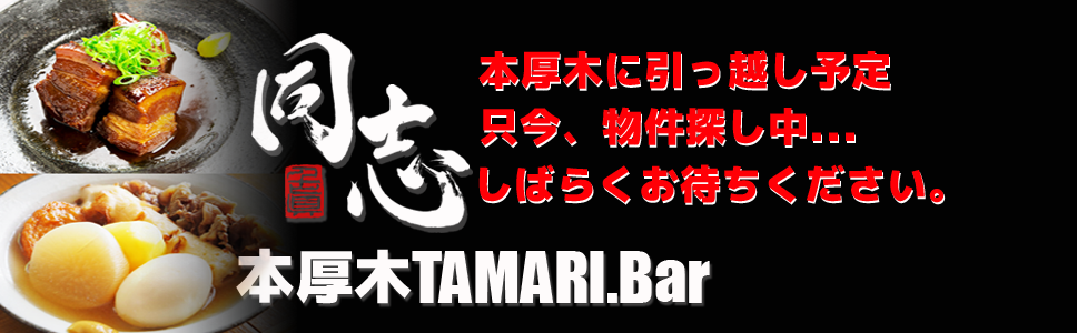 同志 新宿TAMARI.Bar
