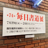書道家への道 Part42 東京都美術館