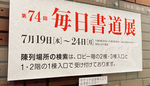 書道家への道 Part42 東京都美術館