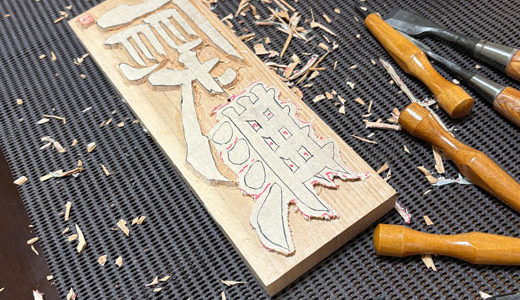 書道家への道 Part57 年末年始ご挨拶