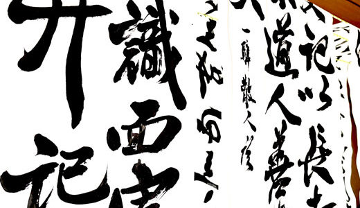 書道家への道 Part58 昇格試験