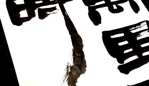 書道家への道 Part59 結果発表